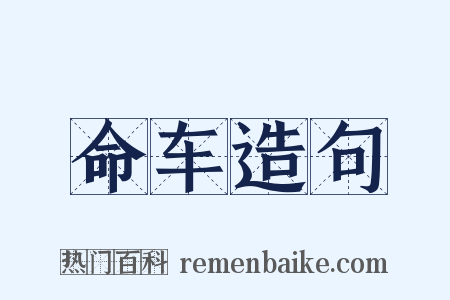 命车造句是什么意思的图片